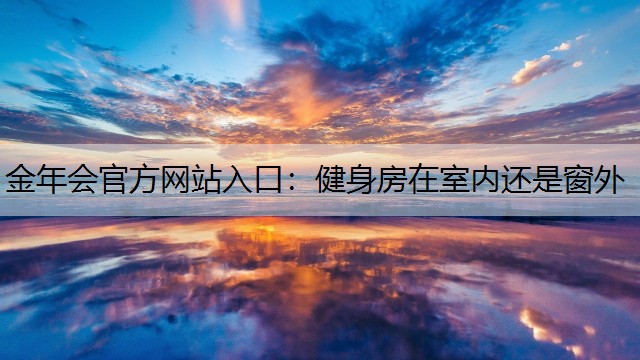 健身房在室内还是窗外